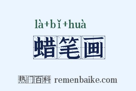 蜡笔画是什么意思的图片